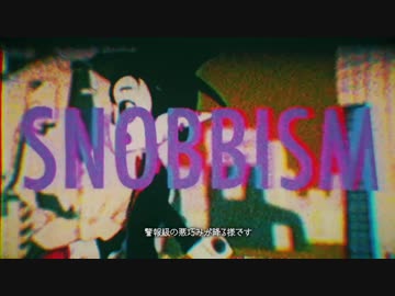 【初投稿】SNOBBISM 歌ってみた【てりモス】