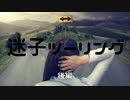 2018.3迷子ツーリング 後編