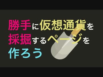 勝手に仮想通貨を採掘するページを作ろう - #1 サクッとベースを作る