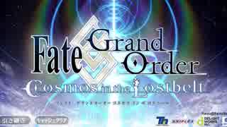 【FGO第二部BGM】きらきらぼし FGOアレンジver. 【Fate/Grand Order Cosmos In The Lostbelt 】