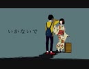 ✡『いかないで』を歌ってみた。【Rina(リナ)】