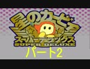 カービィ新作が出たら　スーパーデラックスで復習しておく　パート2