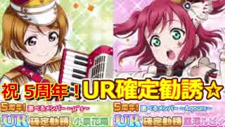【勧誘】5周年記念！選べるメンバーUR確定勧誘！！【とものスクフェス】