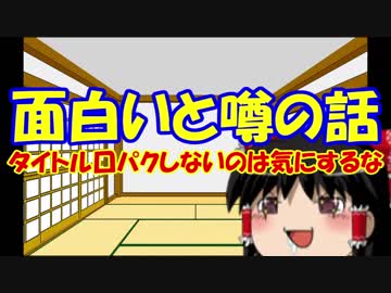 【ゆっくり語る】超！面白いと噂の話01