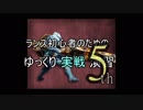 ランス初心者のためのゆっくり実戦演習 5th