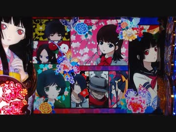 【パチスロ】地獄少女宵伽 設定６【１万G地獄観光】其の５