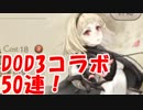 [実況]おとぎ話の主人公同士が戦う！？[シノアリス] #8 DOD3コラボ 50連