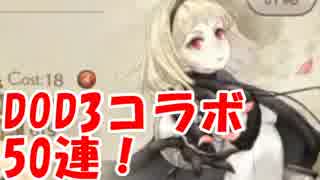 [実況]おとぎ話の主人公同士が戦う！？[シノアリス] #8 DOD3コラボ 50連