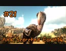 【ARK Scorched Earth】脱走しまくり テラーバードをテイム！【Part21】【実況】