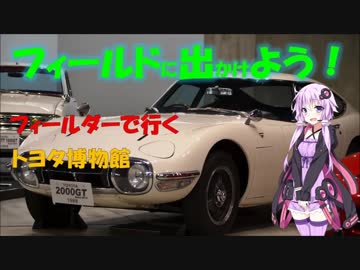 【フィールドに出かけよう！】フィールダーで行く トヨタ博物館【ゆかマキ車載】