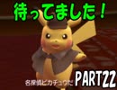 [実況]ピカチュウと一緒に謎を解くpart22