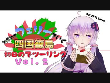 わざわざフェリーで行く四国徳島初日のでツーリング vol.2