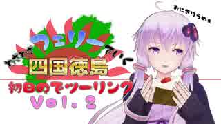 わざわざフェリーで行く四国徳島初日のでツーリング vol.2