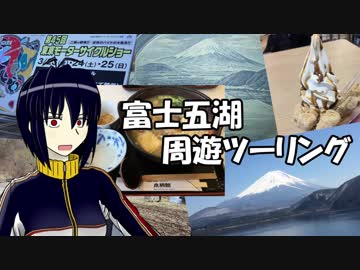 【NSR250R】富士五湖周遊ツーリング