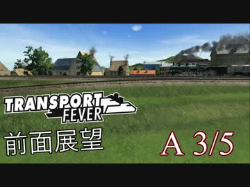 Transport Fever 前面展望 大戦勃発前 A3/5