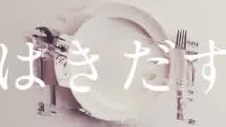 はきだす／るぅあ【歌ってみた】