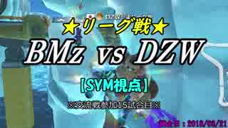 【マリカ８DX】リーグ戦(4部) BMz vs DZW（SYM視点）【15試合目】