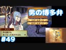 博多弁が出らんようにファイアーエムブレムif part49