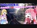 【VOICEROID実況】気分転換にソロ？でMHWをプレイするぞい！(息抜きその9)