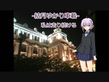 【結月ゆかり車載】　-私は走り続ける- 　05 航続可能距離の向こう側へ　上