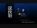 【非実況】深夜廻【第2夜】