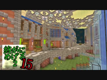Minecraft　ジ・エンドを我がバイオームに染め上げる2　15（ゆっくり実況）