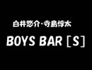 白井悠介・寺島惇太 BOYS BAR ［S］ 2018年04月14日 第39回