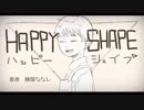 しゅーじが「HAPPY SHAPE」ば歌わした