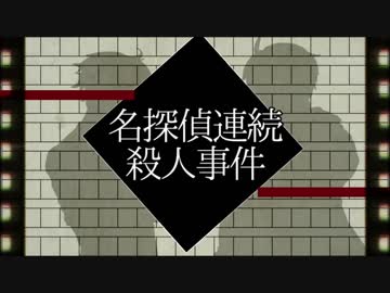 【手書き】はぐれで名探偵連続殺人事件【APヘタリア】