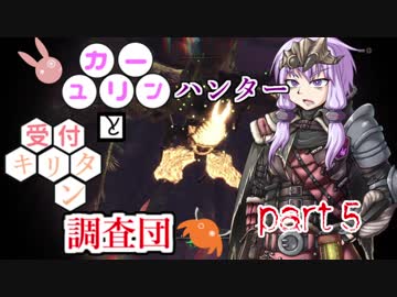 【MHW】　ユカリーンハンターと受付キリタン調査団 part5