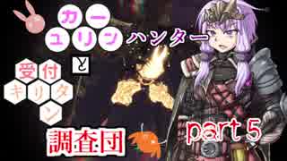 【MHW】　ユカリーンハンターと受付キリタン調査団 part5