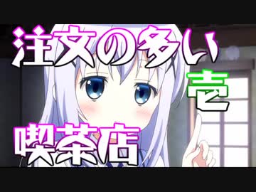 注文の多い喫茶店　壱