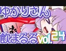【酒ェ！】ゆかりさん飲まるる第24号【素人カクテル】