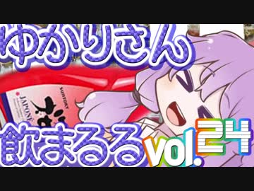 【酒ェ！】ゆかりさん飲まるる第24号【素人カクテル】