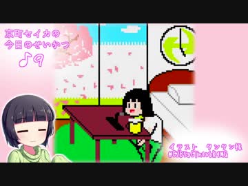 京町セイカの今日のせいかつ＃9【VOICEROIDラジオ】