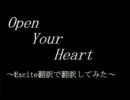 Open Your Heart　Excite翻訳で翻訳してみた