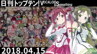 日刊トップテン！VOCALOID＆something【日刊ぼかさん2018.04.15】