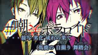 ニコカラ 嘲笑ポラロイド 志麻 センラ On Vocal ニコニコ動画