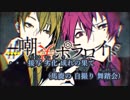 【ニコカラ】#嘲笑ポラロイド《志麻＆センラ》(Vocalカット)