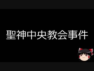 【ゆっくり朗読】ゆっくりさんと日本事件簿 その47