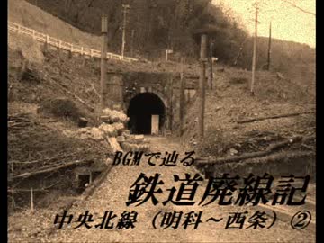 廃線記 - 中央北線(篠塩旧線)BGMで辿る②