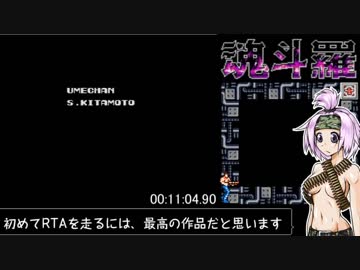 【RTA】魂斗羅 contra 日本版　11分4秒