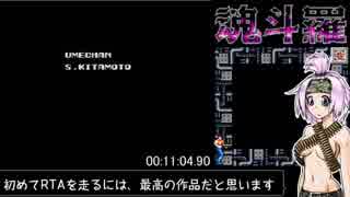 【RTA】魂斗羅 contra 日本版　11分4秒