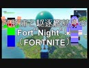 【FORTNITE】河豚浦と駆逐艦結月のFORT"Night"!!