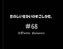 【ネットラジオ】たのしいせかいのすごしかた。#068