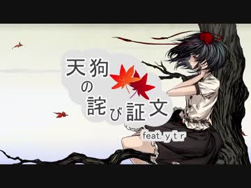 【東方ニコカラ】 天狗の詫び証文 feat. ytr 【魂音泉】