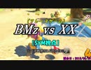 【マリカ８DX】交流戦 BMz vs XX（SYM視点）【16試合目】