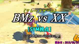 【マリカ８DX】交流戦 BMz vs XX（SYM視点）【16試合目】