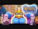 【VOICEROID実況】ボイロ達の星のカービィ スターアライズ #3