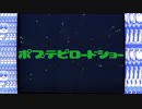 【ポプテピロードショー】 ポプテピ声優共演作品集 拡張パック  【再放送】